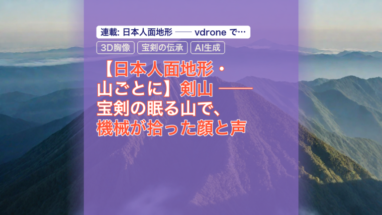 【日本人面地形・山ごとに】剣山 ── 宝剣の眠る山で、機械が拾った顔と声 — 剣山, 日本人面地形, 機械が拾った顔と声