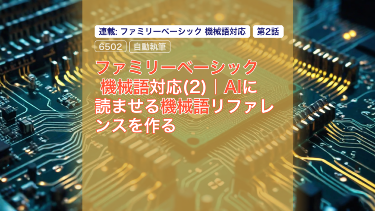 ファミリーベーシック 機械語対応(2)｜AIに読ませる機械語リファレンスを作る — ファミリーベーシック, 機械語, 6502