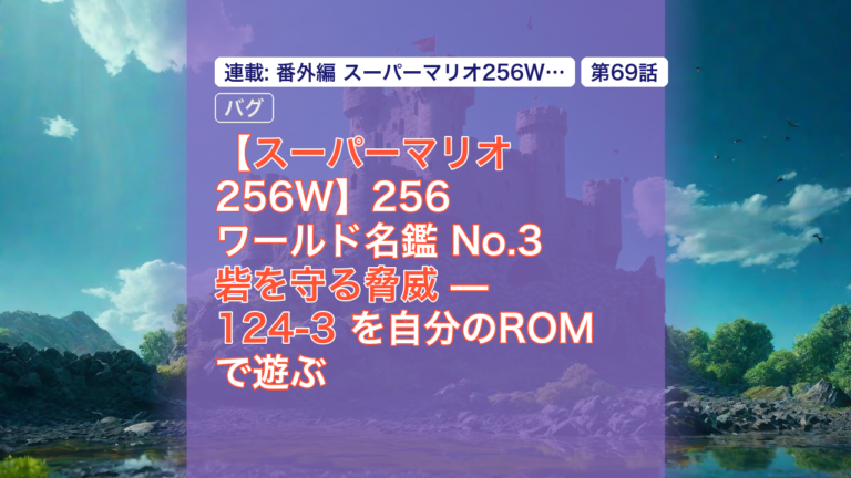 【スーパーマリオ256W】256ワールド名鑑 No.3 砦を守る脅威 — 124-3 を自分のROMで遊ぶ — スーパーマリオ, 256ワールド, 124-3