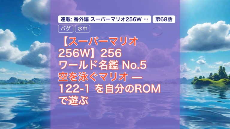 【スーパーマリオ256W】256ワールド名鑑 No.5 空を泳ぐマリオ — 122-1 を自分のROMで遊ぶ — スーパーマリオ, 256ワールド, 空を泳ぐマリオ