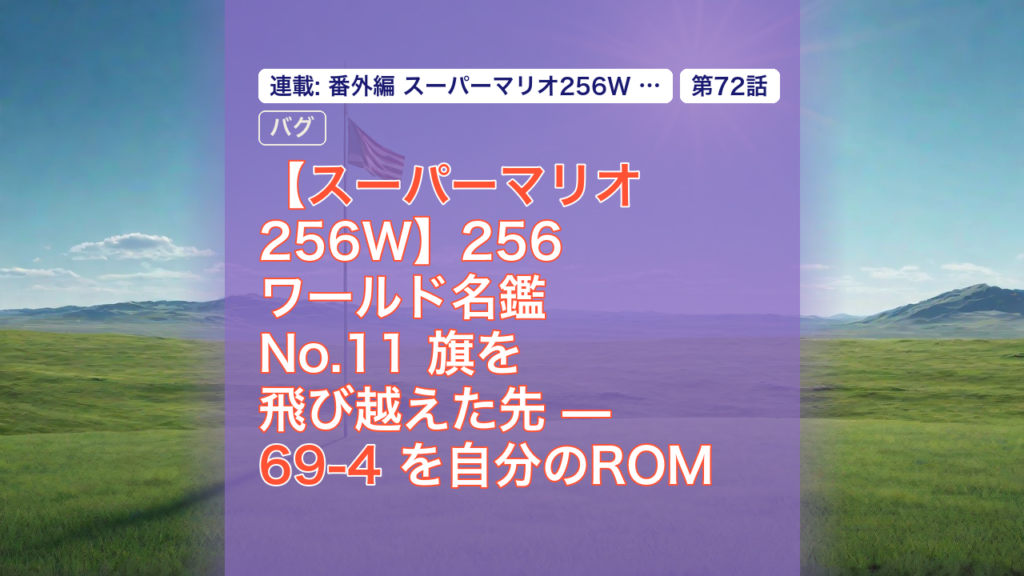 【スーパーマリオ256W】256ワールド名鑑 No.11 旗を飛び越えた先 — 69-4 を自分のROMで遊ぶ — スーパーマリオ, 256ワールド, 69-4
