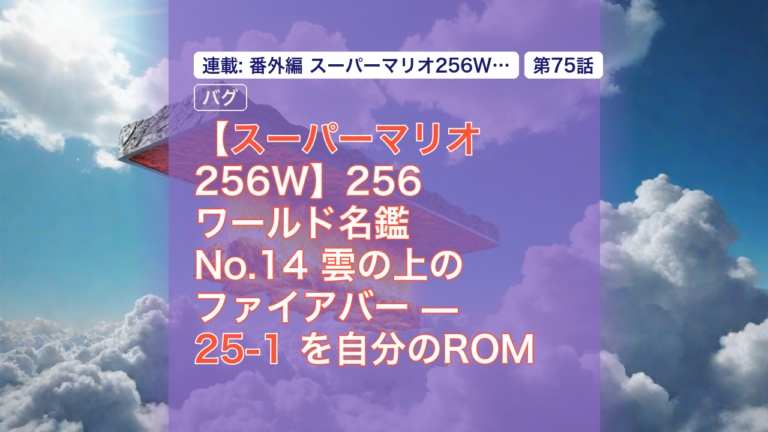 【スーパーマリオ256W】256ワールド名鑑 No.14 雲の上のファイアバー — 25-1 を自分のROMで遊ぶ — スーパーマリオ, 256ワールド, 雲の上のファイアバー