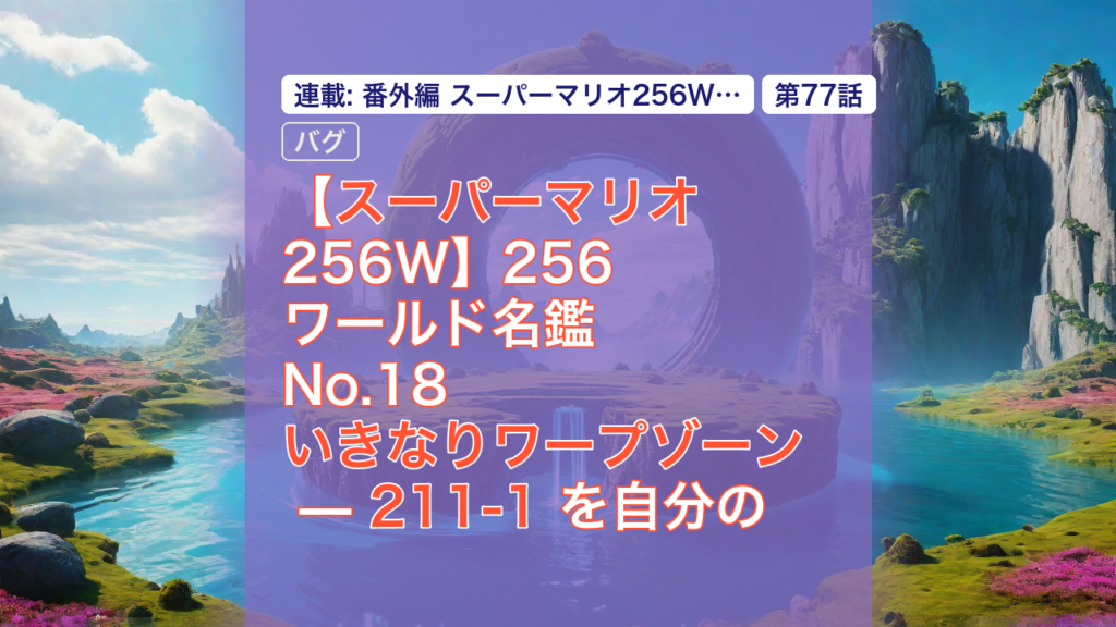 【スーパーマリオ256W】256ワールド名鑑 No.18 いきなりワープゾーン — 211-1 を自分のROMで遊ぶ — スーパーマリオ, 256ワールド, いきなりワープゾーン