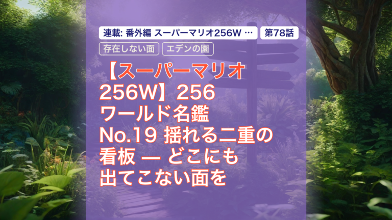 【スーパーマリオ256W】256ワールド名鑑 No.19 揺れる二重の看板 — どこにも出てこない面を自分のROMで開く — スーパーマリオ, 256ワールド, どこにも出てこない