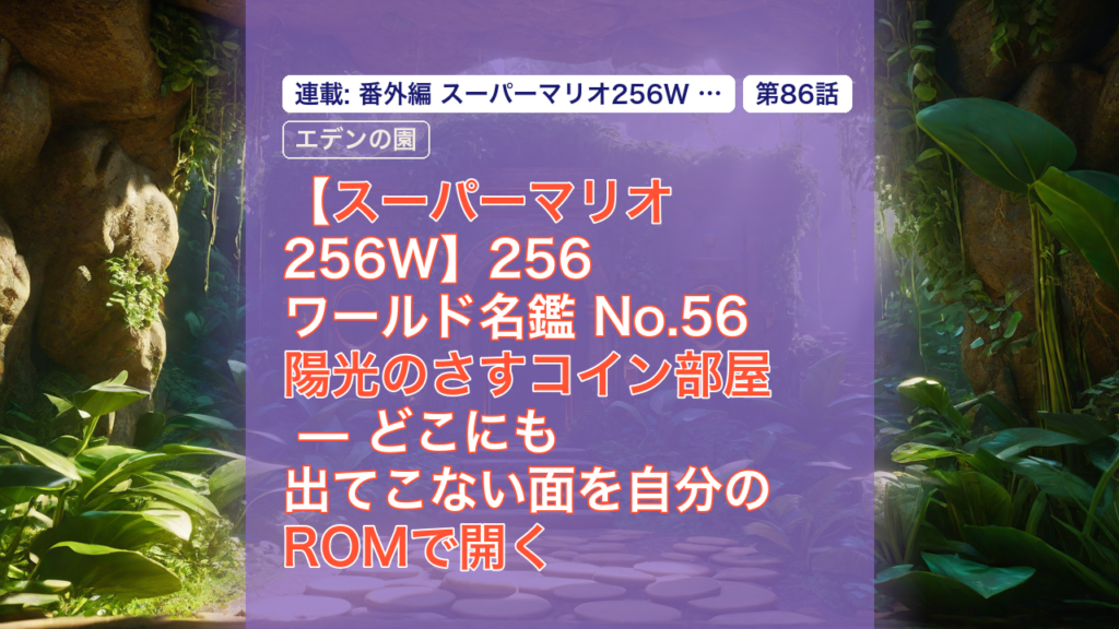 【スーパーマリオ256W】256ワールド名鑑 No.56 陽光のさすコイン部屋 — どこにも出てこない面を自分のROMで開く — スーパーマリオ, 256ワールド, どこにも出てこない