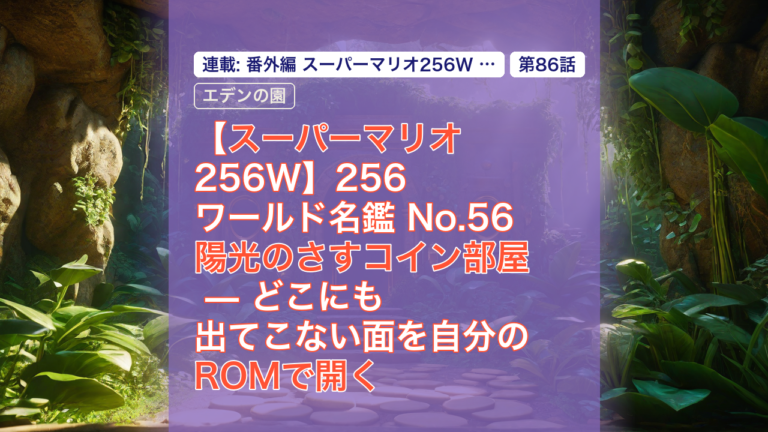 【スーパーマリオ256W】256ワールド名鑑 No.56 陽光のさすコイン部屋 — どこにも出てこない面を自分のROMで開く — スーパーマリオ, 256ワールド, どこにも出てこない