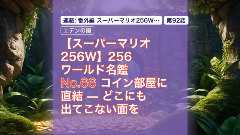 【スーパーマリオ256W】256ワールド名鑑 No.66 コイン部屋に直結 — どこにも出てこない面を自分のROMで開く — スーパーマリオ256W, コイン部屋に直結, どこにも出てこない面