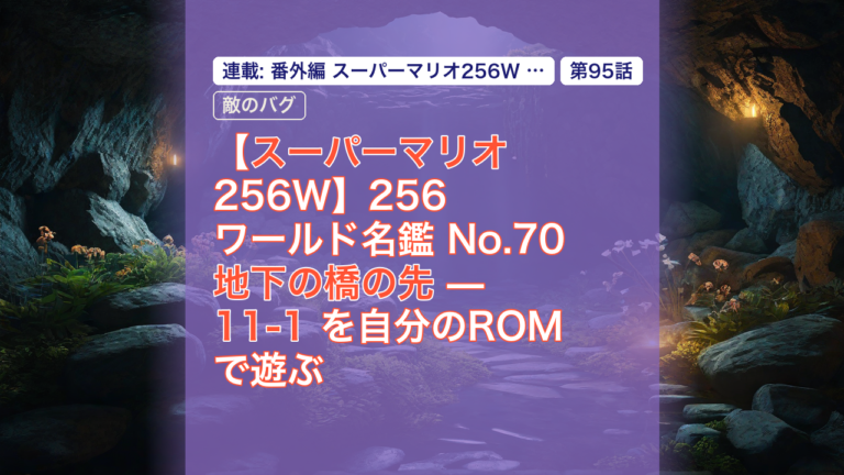 【スーパーマリオ256W】256ワールド名鑑 No.70 地下の橋の先 — 11-1 を自分のROMで遊ぶ — スーパーマリオ, 256ワールド, 地下の橋の先